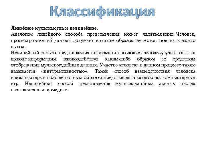 Классификация Линейное мультимедиа и нелинейное. Аналогом линейного способа представления может являться кино. Человек, просматривающий