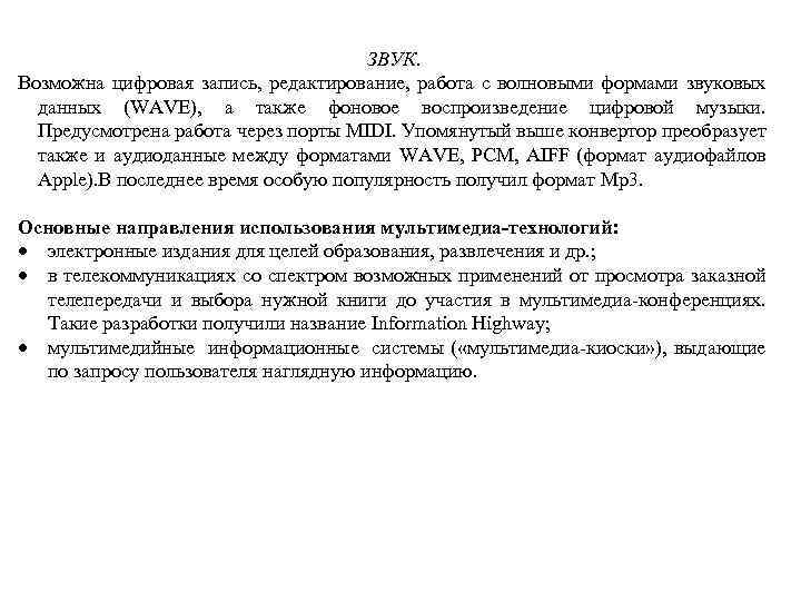 ЗВУК. Возможна цифpовая запись, редактирование, pабота с волновыми фоpмами звуковых данных (WAVE), а также