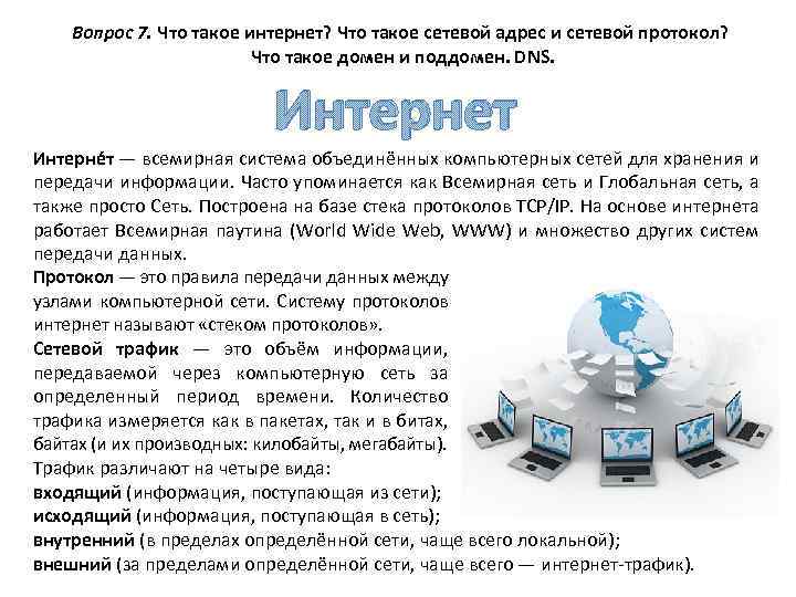 Вопрос 7. Что такое интернет? Что такое сетевой адрес и сетевой протокол? Что такое