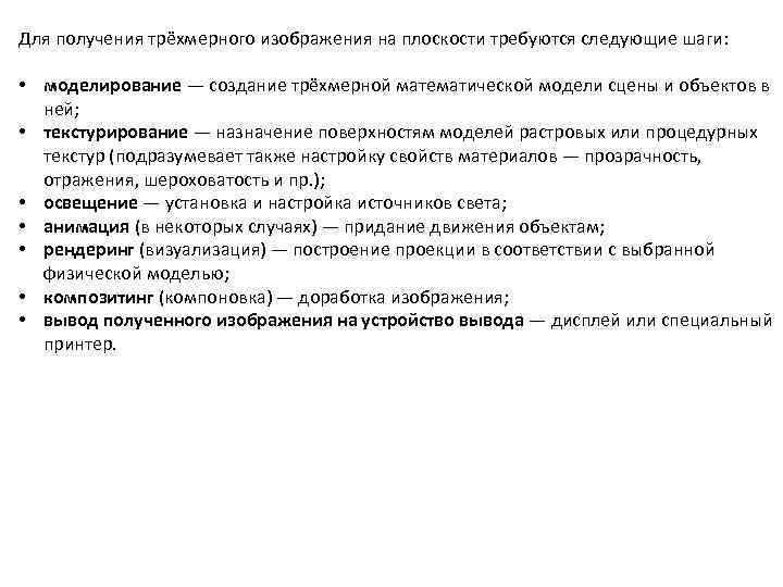 Для получения трёхмерного изображения на плоскости требуются следующие шаги: • моделирование — создание трёхмерной