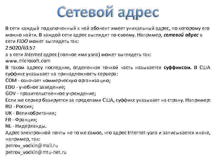 Сетевой адрес В сети каждый подключенный к ней абонент имеет уникальный адрес, по которому