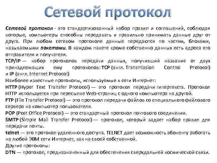 Сетевой протокол - это стандартизованный набор правил и соглашений, соблюдая которые, компьютеры способны передавать