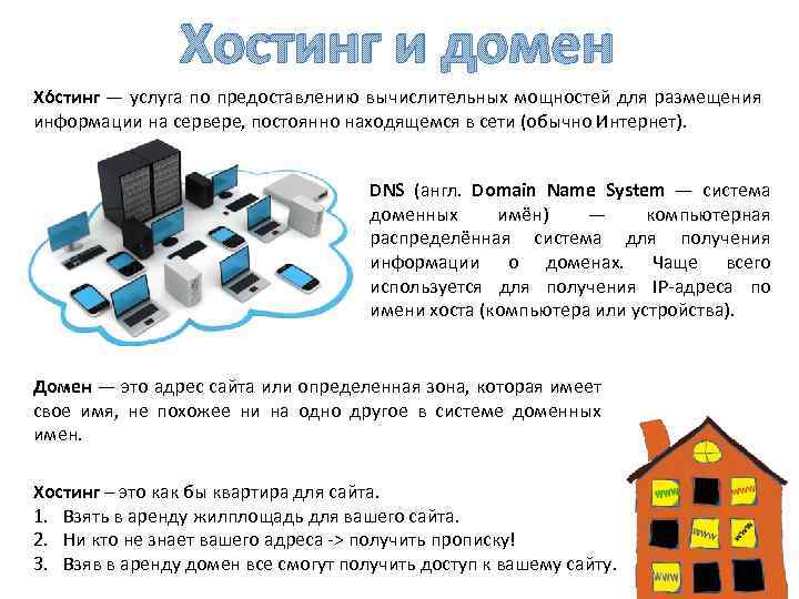 Хостинг и домен Хо стинг — услуга по предоставлению вычислительных мощностей для размещения информации