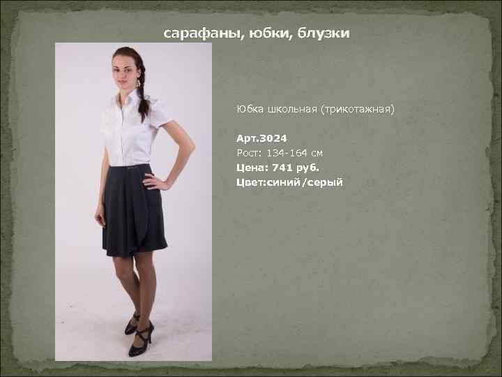 сарафаны, юбки, блузки Юбка школьная (трикотажная) Арт. 3024 Рост: 134 -164 см Цена: 741