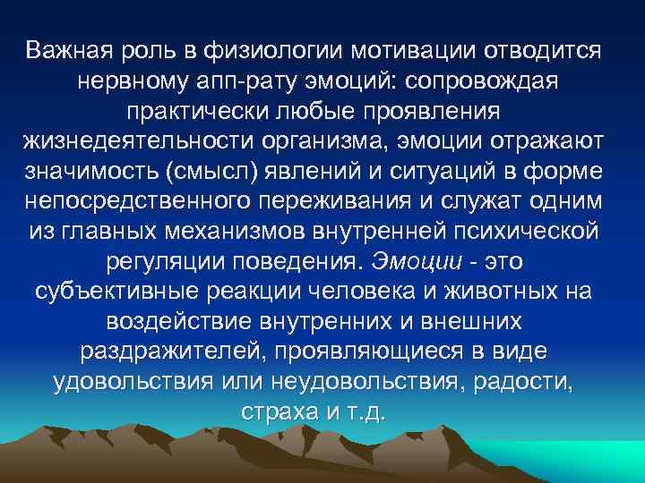 Важная роль в физиологии мотивации отводится нервному апп рату эмоций: сопровождая практически любые проявления