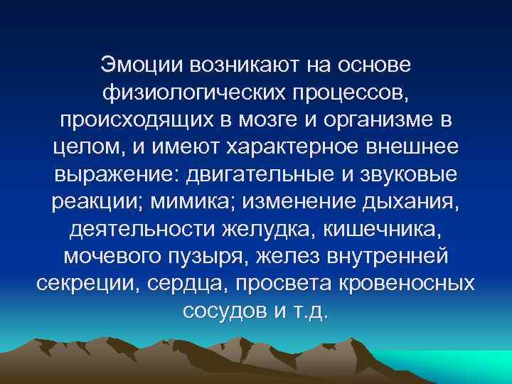 Эмоции возникают на основе физиологических процессов, происходящих в мозге и организме в целом, и