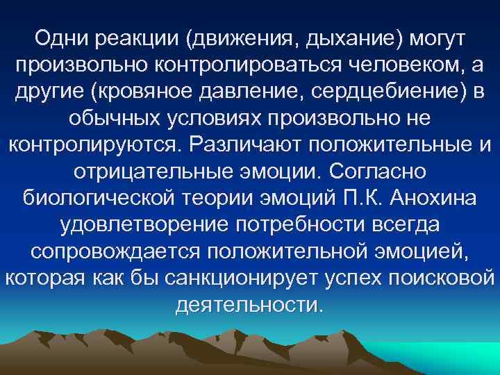 Одни реакции (движения, дыхание) могут произвольно контролироваться человеком, а другие (кровяное давление, сердцебиение) в