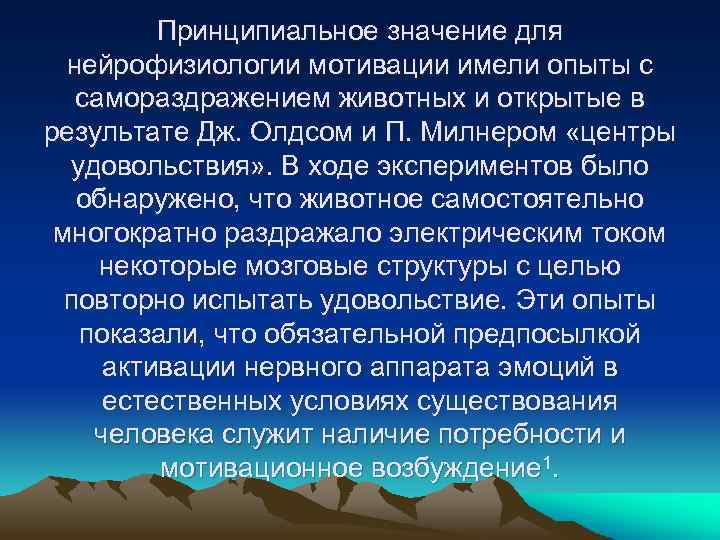 Принципиальное значение для нейрофизиологии мотивации имели опыты с самораздражением животных и открытые в результате
