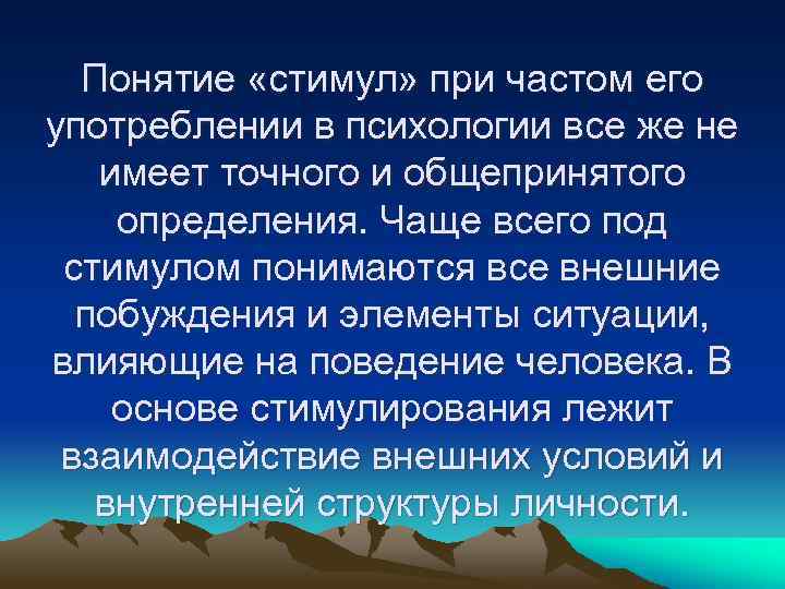 Понятие «стимул» при частом его употреблении в психологии все же не имеет точного и