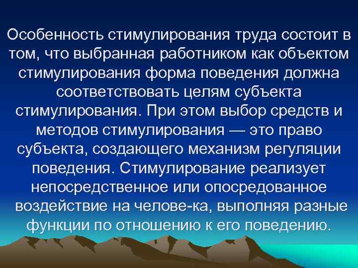 Особенность стимулирования труда состоит в том, что выбранная работником как объектом стимулирования форма поведения
