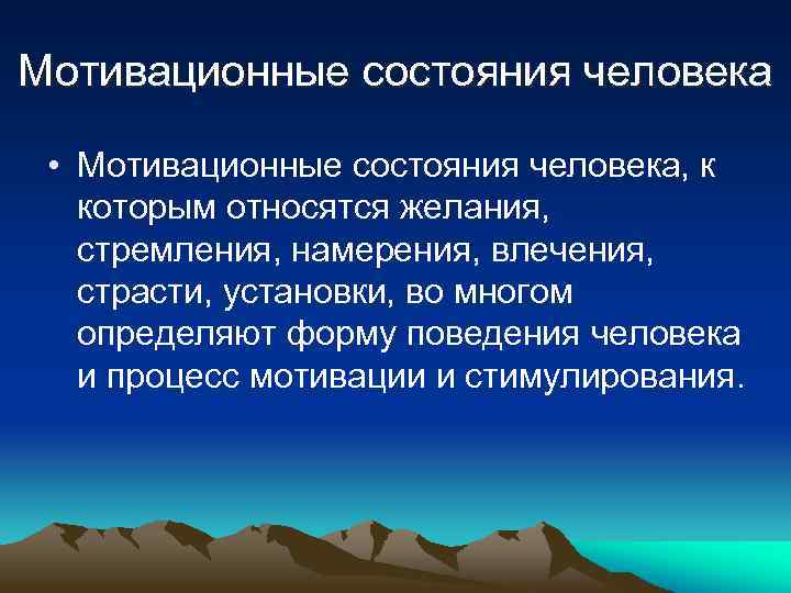 Мотивационные состояния человека • Мотивационные состояния человека, к которым относятся желания, стремления, намерения, влечения,