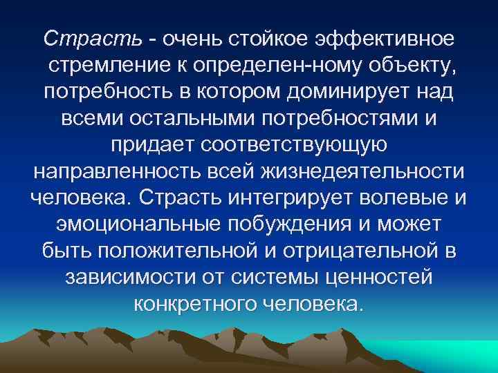 Страсть очень стойкое эффективное стремление к определен ному объекту, потребность в котором доминирует над