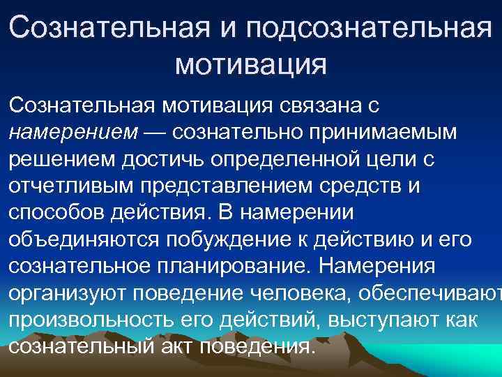 Мотивация связана с. Сознательные и бессознательные мотивы. Бессознательное мотивация это. Сознательное и бессознательное мотивация. Сознательная мотивация.