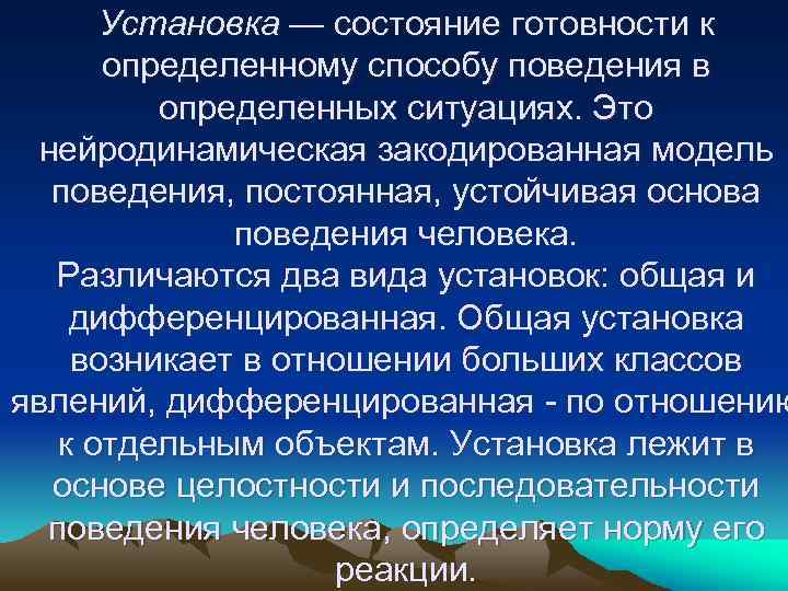 Установка — состояние готовности к определенному способу поведения в определенных ситуациях. Это нейродинамическая закодированная