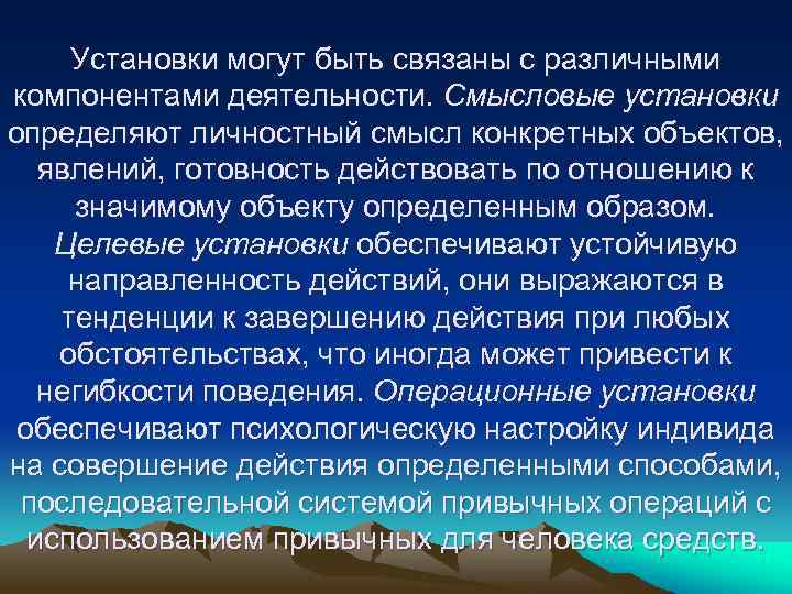 Установки могут быть связаны с различными компонентами деятельности. Смысловые установки определяют личностный смысл конкретных