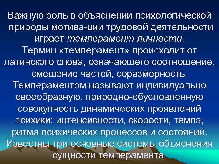 Важную роль в объяснении психологической природы мотива ции трудовой деятельности играет темперамент личности. Термин