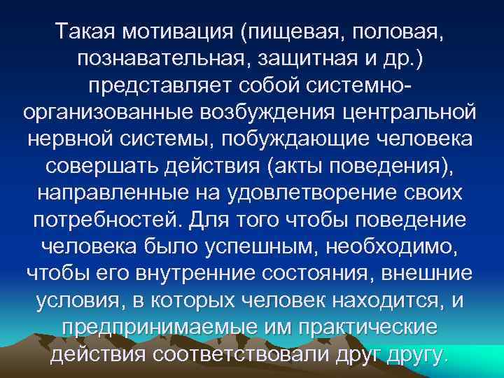 Такая мотивация (пищевая, половая, познавательная, защитная и др. ) представляет собой системно организованные возбуждения