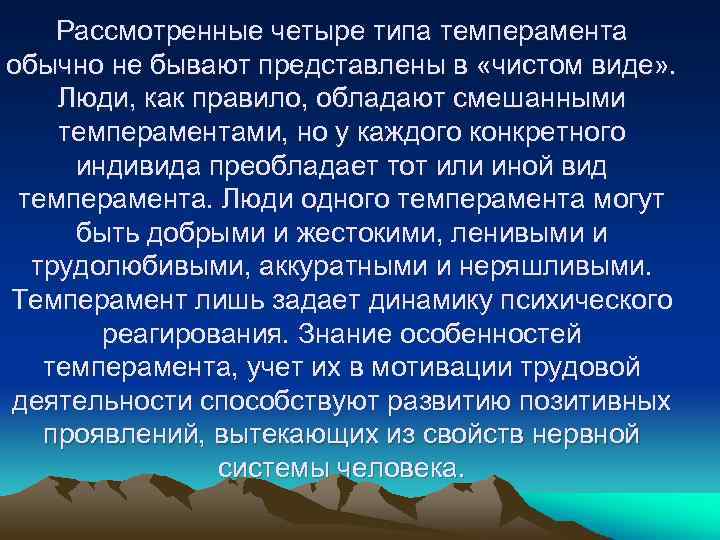 Рассмотренные четыре типа темперамента обычно не бывают представлены в «чистом виде» . Люди, как