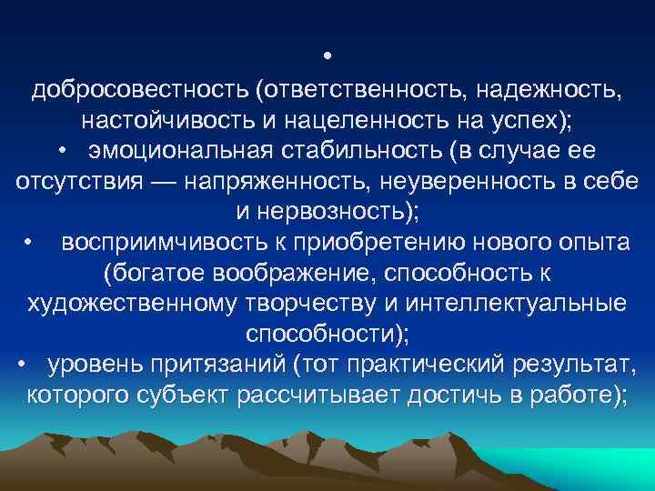  • добросовестность (ответственность, надежность, настойчивость и нацеленность на успех); • эмоциональная стабильность (в