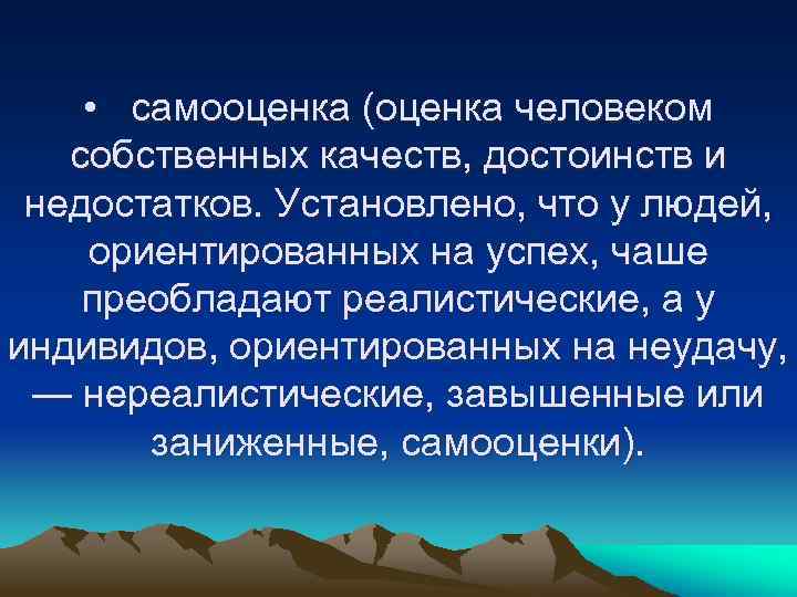  • самооценка (оценка человеком собственных качеств, достоинств и недостатков. Установлено, что у людей,