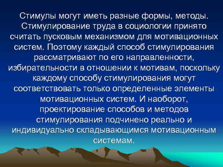 Стимулы могут иметь разные формы, методы. Стимулирование труда в социологии принято считать пусковым механизмом