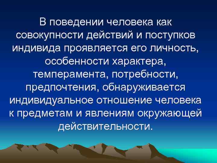 В поведении человека как совокупности действий и поступков индивида проявляется его личность, особенности характера,