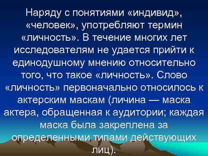 Наряду с понятиями «индивид» , «человек» , употребляют термин «личность» . В течение многих