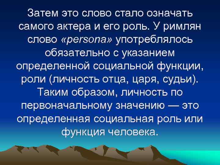Затем это слово стало означать самого актера и его роль. У римлян слово «реrsоnа»