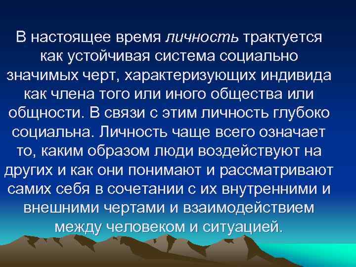 В настоящее время личность трактуется как устойчивая система социально значимых черт, характеризующих индивида как