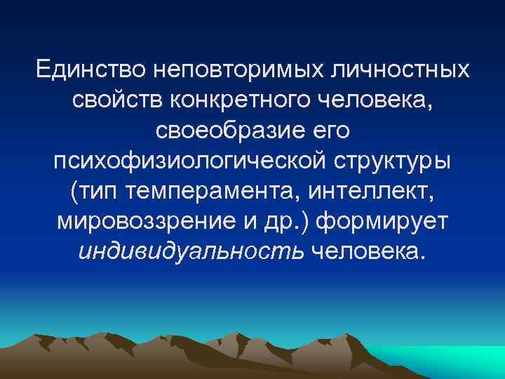 Единство неповторимых личностных свойств конкретного человека, своеобразие его психофизиологической структуры (тип темперамента, интеллект, мировоззрение