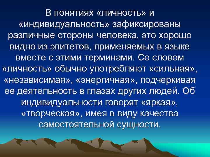 В понятиях «личность» и «индивидуальность» зафиксированы различные стороны человека, это хорошо видно из эпитетов,