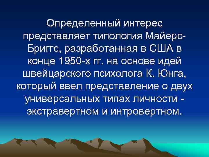 Определенный интерес представляет типология Майерс Бриггс, разработанная в США в конце 1950 х гг.