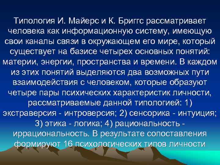 Типология И. Майерс и К. Бриггс рассматривает человека как информационную систему, имеющую свои каналы