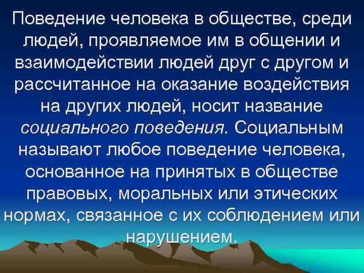 Поведение человека в обществе, среди людей, проявляемое им в общении и взаимодействии людей друг