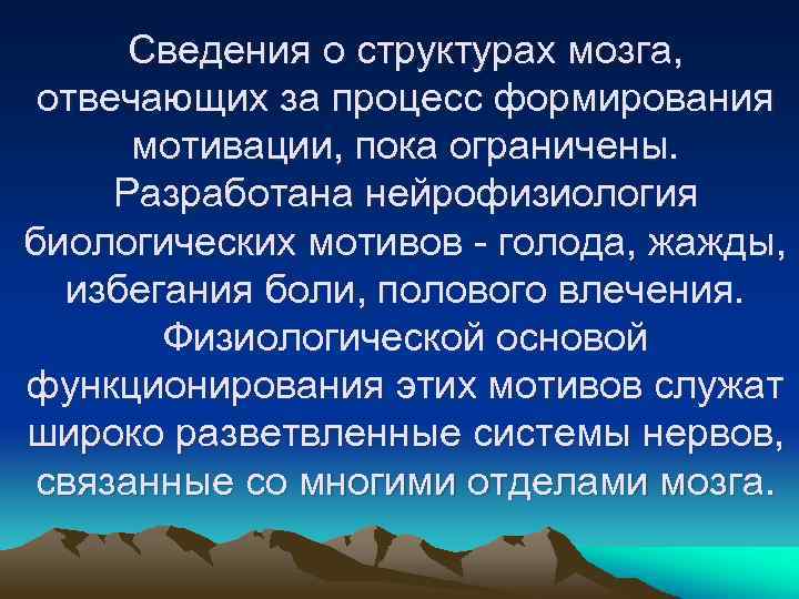 Сведения о структурах мозга, отвечающих за процесс формирования мотивации, пока ограничены. Разработана нейрофизиология биологических