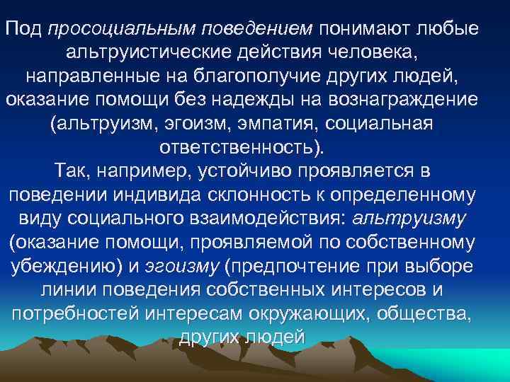 Под просоциальным поведением понимают любые альтруистические действия человека, направленные на благополучие других людей, оказание