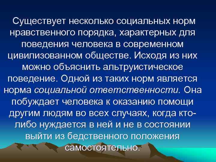 Существует несколько социальных норм нравственного порядка, характерных для поведения человека в современном цивилизованном обществе.