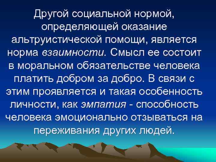 Другой социальной нормой, определяющей оказание альтруистической помощи, является норма взаимности. Смысл ее состоит в