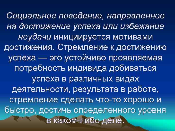 Поведение направлено на. Мотивация социального поведения. Физиологическая психология достижения. Физиологическая психологическая стимуляция.