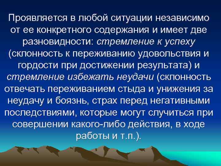 Проявляется в любой ситуации независимо от ее конкретного содержания и имеет две разновидности: стремление