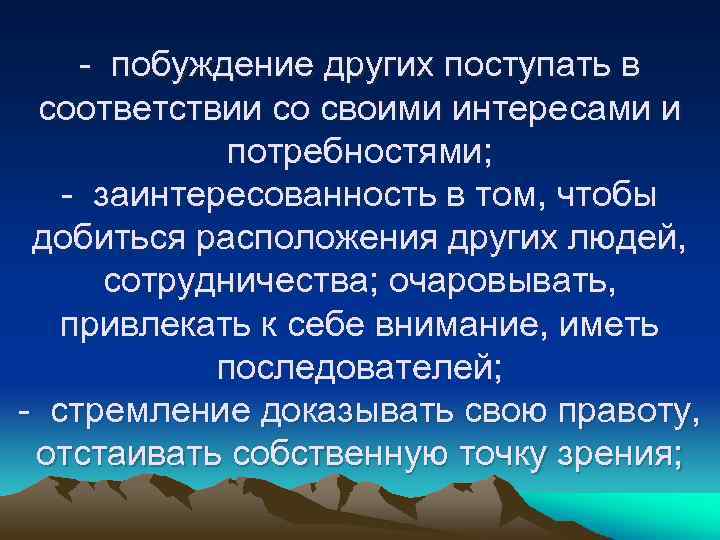  побуждение других поступать в соответствии со своими интересами и потребностями; заинтересованность в том,