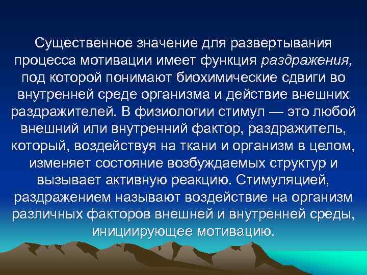 Существенное значение для развертывания процесса мотивации имеет функция раздражения, под которой понимают биохимические сдвиги