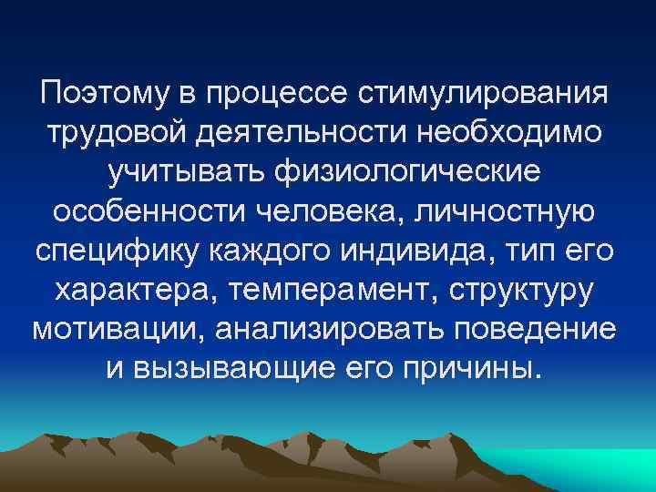 Поэтому в процессе стимулирования трудовой деятельности необходимо учитывать физиологические особенности человека, личностную специфику каждого