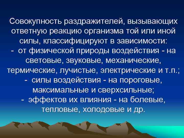 Совокупность раздражителей, вызывающих ответную реакцию организма той или иной силы, классифицируют в зависимости: от