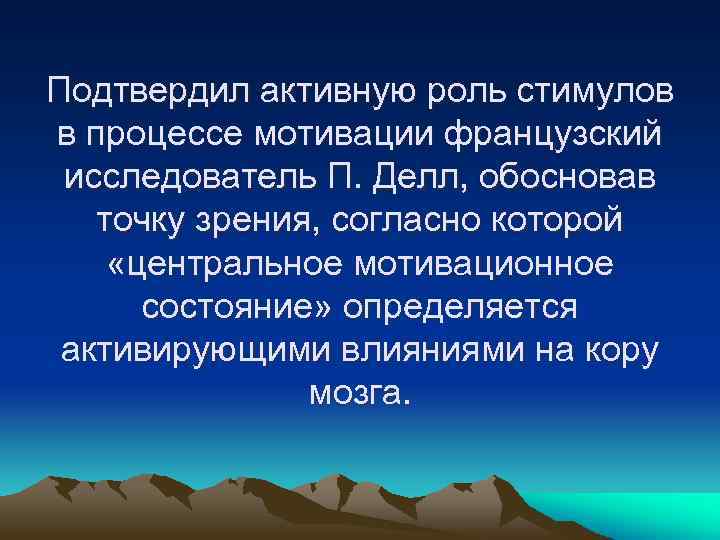 Подтвердил активную роль стимулов в процессе мотивации французский исследователь П. Делл, обосновав точку зрения,