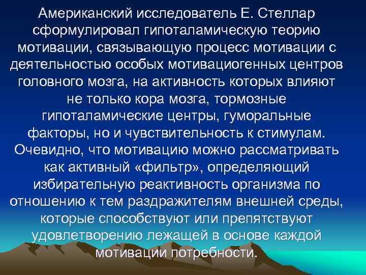 Американский исследователь Е. Стеллар сформулировал гипоталамическую теорию мотивации, связывающую процесс мотивации с деятельностью особых