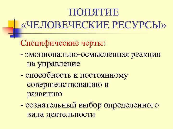 ПОНЯТИЕ «ЧЕЛОВЕЧЕСКИЕ РЕСУРСЫ» Специфические черты: - эмоционально-осмысленная реакция на управление - способность к постоянному