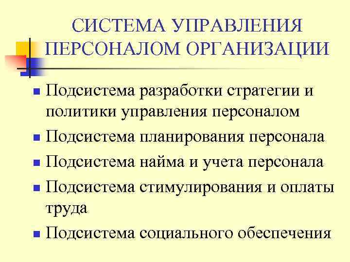 СИСТЕМА УПРАВЛЕНИЯ ПЕРСОНАЛОМ ОРГАНИЗАЦИИ Подсистема разработки стратегии и политики управления персоналом n Подсистема планирования