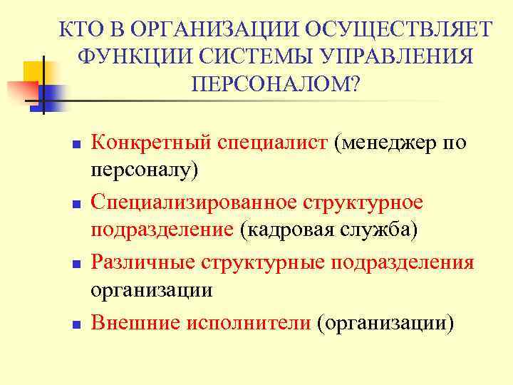 КТО В ОРГАНИЗАЦИИ ОСУЩЕСТВЛЯЕТ ФУНКЦИИ СИСТЕМЫ УПРАВЛЕНИЯ ПЕРСОНАЛОМ? n n Конкретный специалист (менеджер по