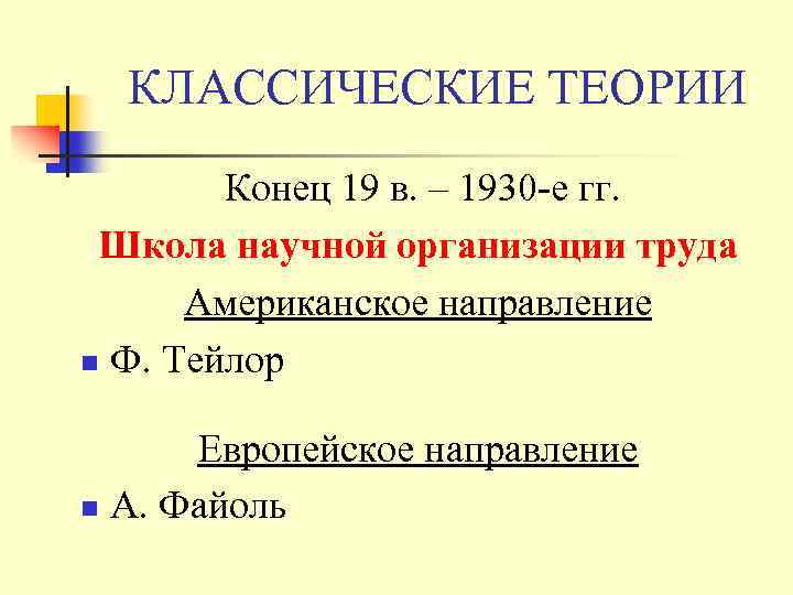 КЛАССИЧЕСКИЕ ТЕОРИИ Конец 19 в. – 1930 -е гг. Школа научной организации труда Американское